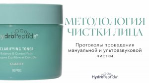 Методология чистки лица. Протоколы проведения мануальной и ультразвуковой чистки 21.10 Кононов Д.