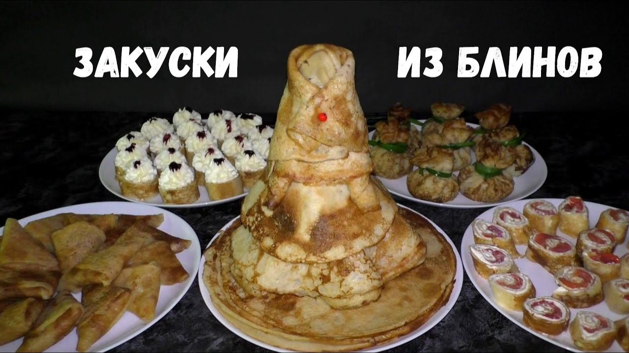 ЗАКУСКИ ИЗ БЛИНОВ