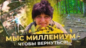 6. Почему люди так стремятся вернуться на Мыс Миллениум