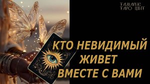Кто невидимый живет вместе с вами 🔥🔮 🔥 #таро#tarot#gadanie#онлайн#гадание#расклад