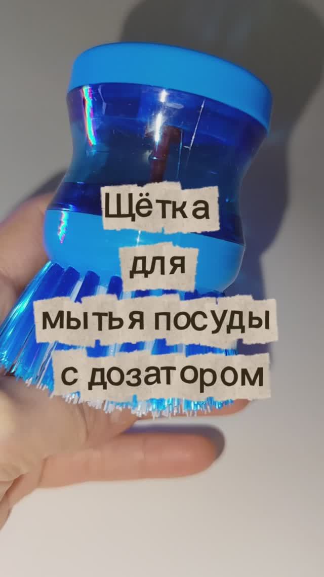 Щётка для мытья посуды с дозатором жидкого средства. Мой отзыв