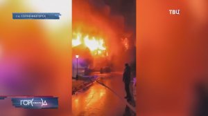 В поселке под Солнечногорском сгорел ресторан