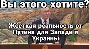 ЖЕСТКАЯ РЕАЛЬНОСТЬ ОТ ПУТИНА ДЛЯ ЗАПАДА И УКРАИНЫ!