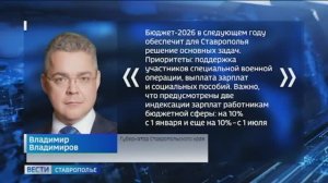 Бюджет-2026 обеспечит для Ставрополья решение основных задач - губернатор