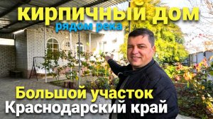Хороший капитальный дом продается в Краснодарском крае , рядом река - лес - рыбалка !