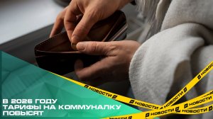 В 2026 году тарифы на коммуналку повысят. Сколько теперь будем платить за свет и тепло?