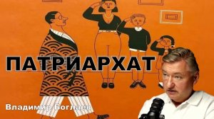 Владимир Боглаев: ПАТРИАРХАТ: миф или реальность?