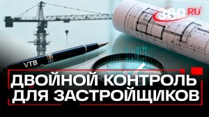 Сигнал тревоги для застройщиков. ВТБ и Главгосстройнадзор договорились находить риски до сдачи дома