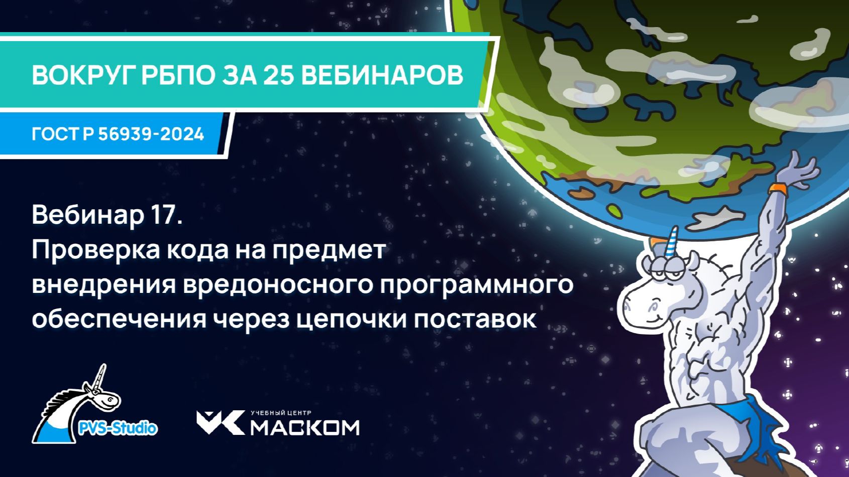 2025-11-05. PVS-Studio. Вокруг РБПО за 25 вебинаров. 17 - Проверка кода на предмет внедрения ВПО
