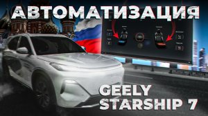 Обновление прошивки - русификации Europe-Car для Geely Starship 7