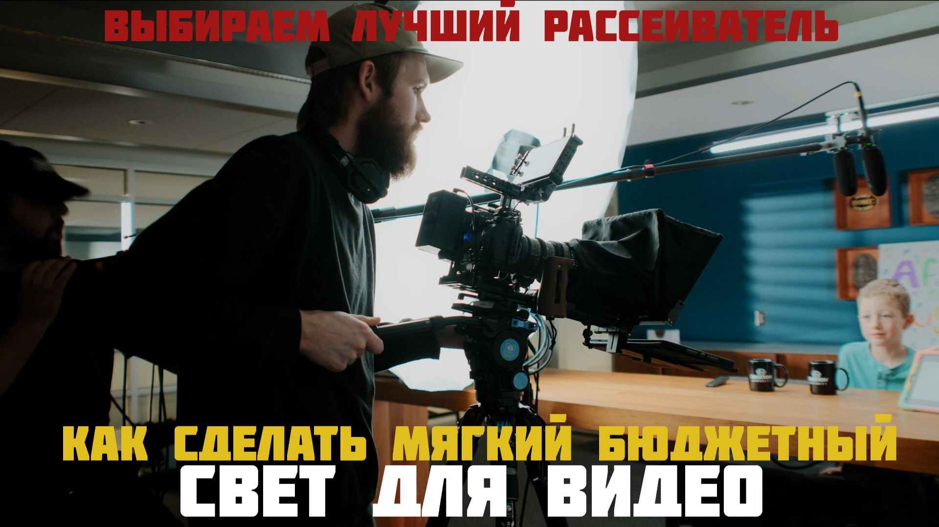 как сделать мягкий бюджетный свет для видео