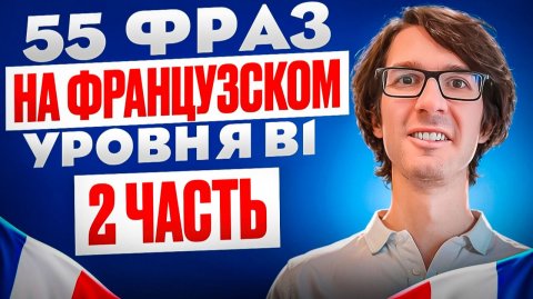 ФРАНЦУЗСКИЙ С НОСИТЕЛЕМ: ПОВТОРИ ЗА МНОЙ