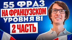 ФРАНЦУЗСКИЙ С НОСИТЕЛЕМ: ПОВТОРИ ЗА МНОЙ