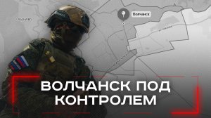 Финальная зачистка Волчанска: что скрывают российские войска в этом ключевом городе?