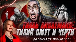 🔥 ТИЛЛЬ ЛИНДЕМАНН - ТИХИЙ ОМУТ, ПОЛНЫЙ ЧЕРТЕЙ | Разбор психолога