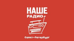 Послерекламные заставки ИТР "Мой Наше Радио" (регионы + Москва)