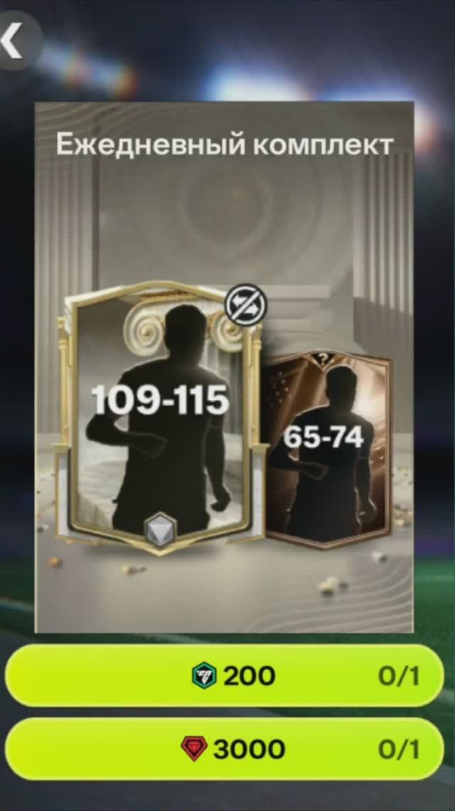 Ежедневный комплект Славных эпох за 3000 #fcmobile #фкмобайл #fc26 #фк26 #shorts