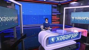 Хәбәрҙәр - 27.11.2025 13:00