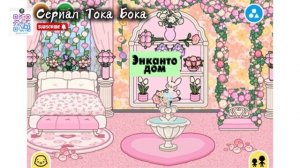 СЕРИАЛ ТОКА БОКА ОБУСТРОЙСТВА КОТОРЫЕ ТЫ НЕ ВИДЕЛ