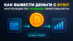 Как Вывести Деньги с Bybit (2025) | Перевод Криптовалюты на Кошелёк или Биржу