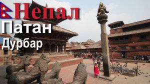 Путешествие в Непал. Патан. Дурбар. [10/23]
