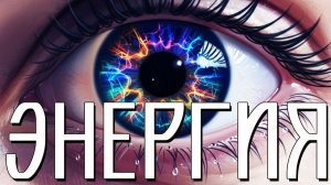 ПЕРВИЧНАЯ СИЛА - ЯЗЫК ЭНЕРГИИ, КОТОРЫМ ТЫ ВЛАДЕЛ С РОЖДЕНИЯ. 💖