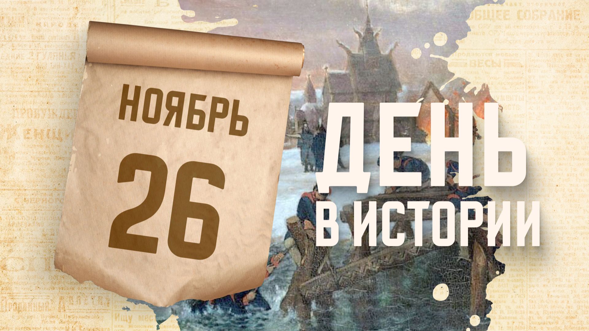 Сражение на Березине. "День в истории"