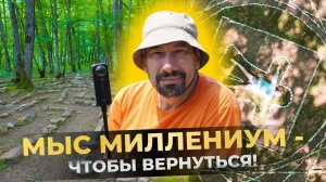 6. Почему люди так стремятся вернуться на Мыс Миллениум