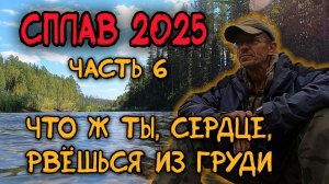 Сплав 2025 часть 6 (крайняя)