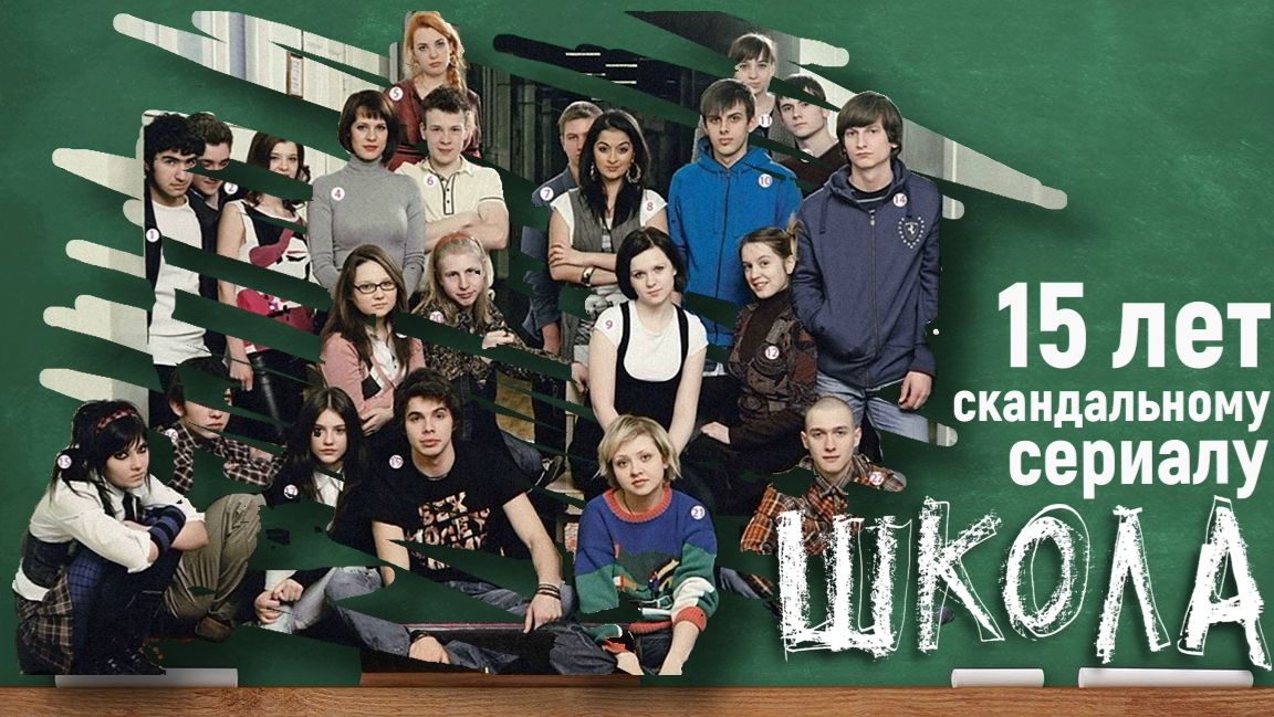 Сериал ШКОЛА 15 лет с момента выхода скандального сериала(ОБЗОР) смотреть онлайн