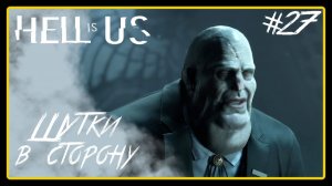 Шутки в сторону ➜︎ Hell is Us. Прохождение #27.