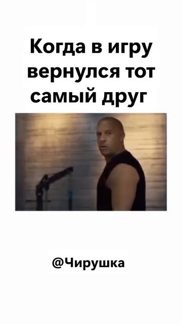 Когда в игру вернулся тот самый друг