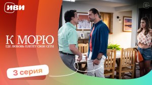 ДРАМА ДО СЛЁЗ | К морю, где любовь плетёт свои сети — 3 серия | Русская озвучка