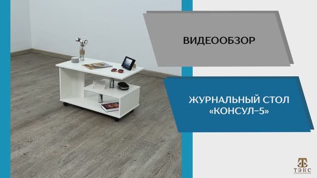 ТЭКС Видео обзор. Журнальный стол Консул-5.