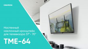 Настенный наклонный кронштейн для ТВ 37” – 70”, чёрный TME-64B