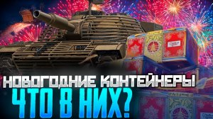 Мир танков! Новогоднего наступления 2026! Что в контейнерах?