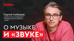 Музыка, эмоциональный маркетинг и зумеры — Сергей Глебашев, «Звук»