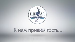 К нам пришёл гость..._Синякова ЮМ