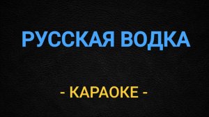 Караоке русская водка