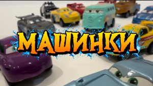 Машинки , Тачки молния Маккуин, машинки для детей