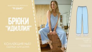 Брюки "ИДИЛЛИЯ". Журнал "Я шью" №51