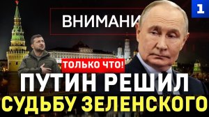 Путин решил судьбу Зеленского
