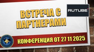 Конференция компании BRG "Встреча с партнерами" от 27 11 2025