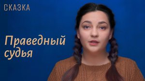 Сказка "Праведный судья"