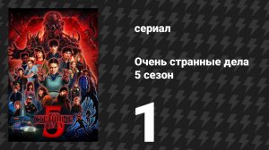 Очень странные дела 5 сезон 1 серия «Глава первая: Ползание» (сериал, 2025)