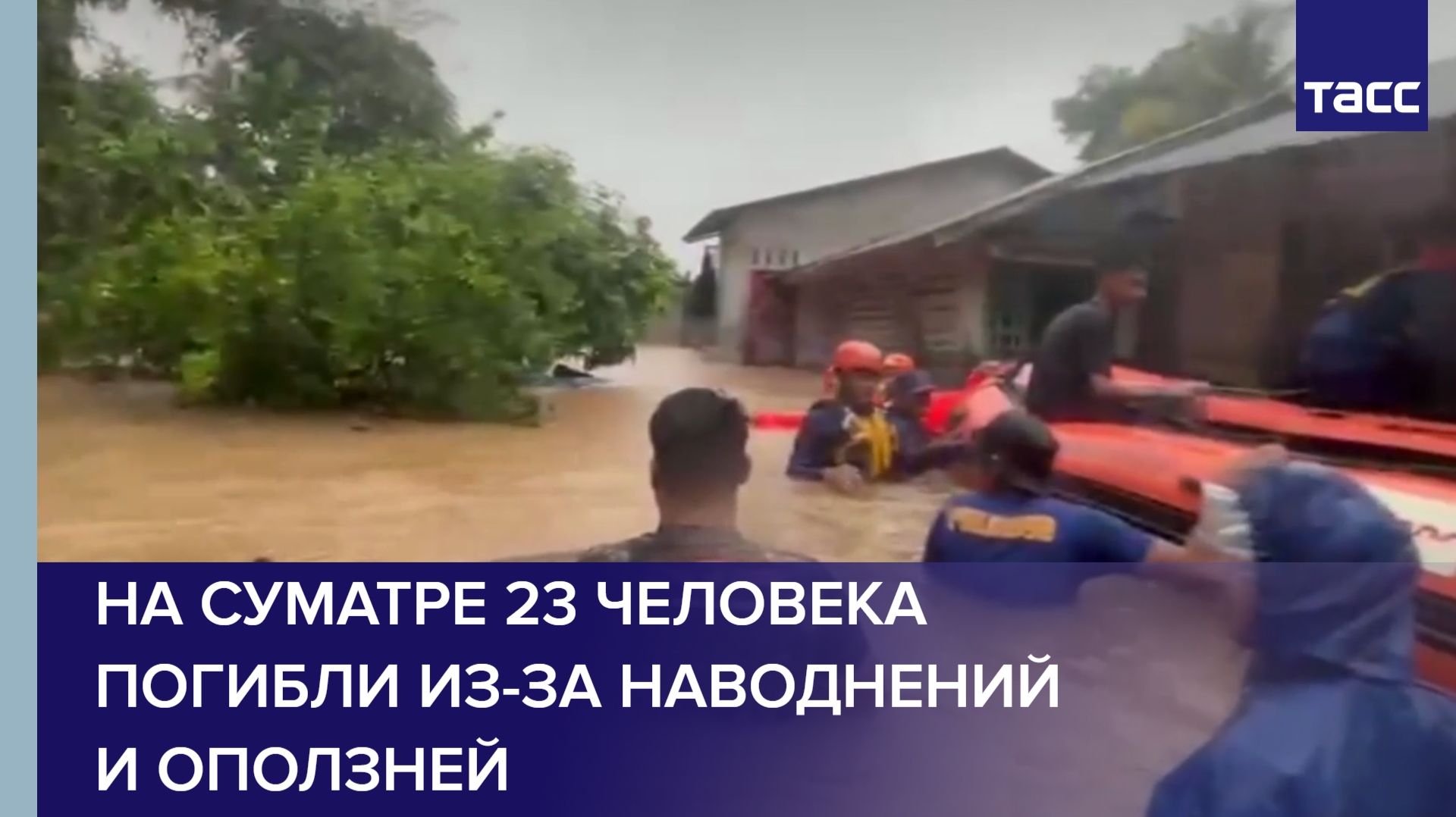 На Суматре 23 человека погибли из-за наводнений и оползней