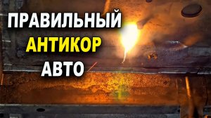 Качественный антикор авто, выглядит именно так. Мастерская №1