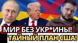 СЕНСАЦИЯ; США ГОТОВЯТ ТАЙНЫЙ ПЛАН БЕЗ УКР#ИНЫ – ЧТО ДАЛЬШЕ?