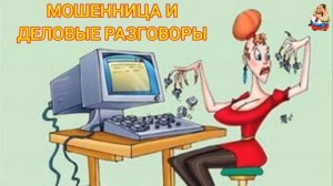 МОШЕННИЦА И ДЕЛОВЫЕ РАЗГОВОРЫ