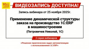 Вебинар "Применение динамической структуры заказа на производство 1С:ERP в машиностроении"